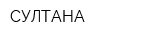 СУЛТАНА