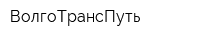ВолгоТрансПуть