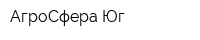 АгроСфера-Юг