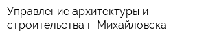 Управление архитектуры и строительства г Михайловска