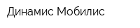 Динамис Мобилис