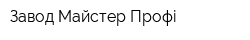 Завод Майстер-Профі