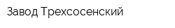 Завод Трехсосенский