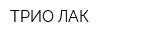 ТРИО-ЛАК