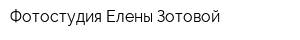 Фотостудия Елены Зотовой