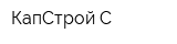 КапСтрой С