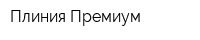Плиния Премиум
