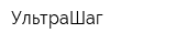 УльтраШаг