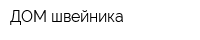 ДОМ швейника