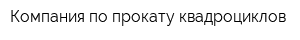 Компания по прокату квадроциклов
