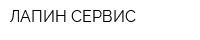 ЛАПИН-СЕРВИС