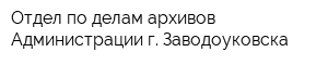 Отдел по делам архивов Администрации г Заводоуковска