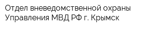 Отдел вневедомственной охраны Управления МВД РФ г Крымск
