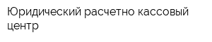 Юридический расчетно-кассовый центр