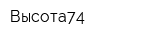 Высота74