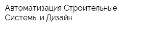 Автоматизация Строительные Системы и Дизайн