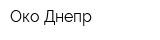 Око-Днепр