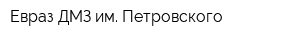 Евраз-ДМЗ им Петровского