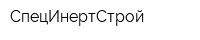 СпецИнертСтрой