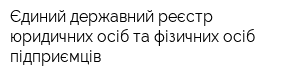 Єдиний державний реєстр юридичних осіб та фізичних осіб-підприємців