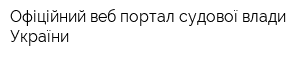 Офіційний веб-портал судової влади України