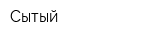 Сытый