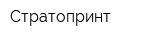 Стратопринт