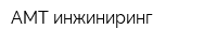АМТ инжиниринг