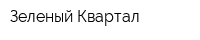 Зеленый Квартал