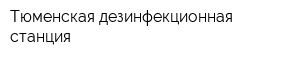 Тюменская дезинфекционная станция