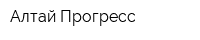 Алтай Прогресс
