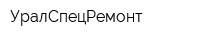 УралСпецРемонт