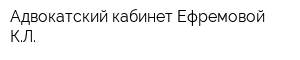 Адвокатский кабинет Ефремовой КЛ