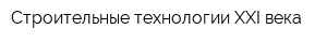 Строительные технологии XXI века