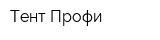 Тент-Профи