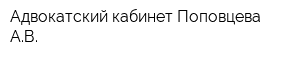 Адвокатский кабинет Поповцева АВ