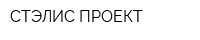 СТЭЛИС-ПРОЕКТ