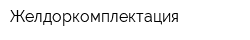 Желдоркомплектация