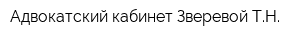 Адвокатский кабинет Зверевой ТН