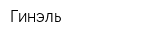 Гинэль