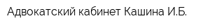 Адвокатский кабинет Кашина ИБ