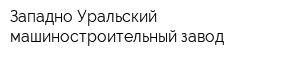 Западно-Уральский машиностроительный завод