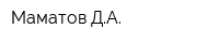 Маматов ДА