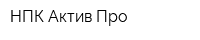 НПК Актив-Про