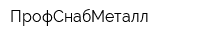 ПрофСнабМеталл
