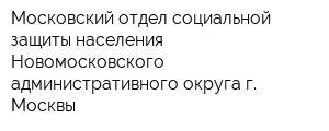 Московский отдел социальной защиты населения Новомосковского административного округа г Москвы