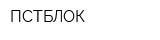 ПСТБЛОК