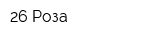 26 Роза