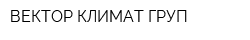 ВЕКТОР КЛИМАТ ГРУП