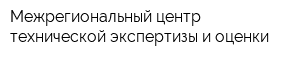 Межрегиональный центр технической экспертизы и оценки